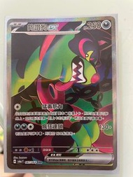 Ptcg 夠讚狗EX SAR(可換sv8a SAR月月熊/UR)