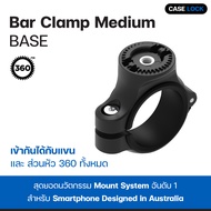 แคลมป์บาร์ Quad Lock 360 Base - Bar Clamp ( Small / Medium ) | Case Lock