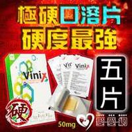 【五片販售】極硬口溶片 韓國正品最新口溶型威而剛Vinix 50mg...