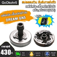 เจดีย์ครัช+ครัช3ก้อน DREAM DREAM99 DREAM100 DREAM-C100N WAVE100 C100P รหัสGN5