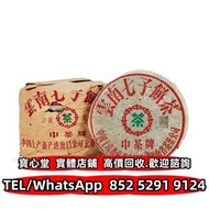 八十年代 下關繁體字8653鐵餅 陳升號 老班章 勐海孔雀 大白菜青餅 金大益 銀大益 土雞沱 大金九 橡筋茶 8052 8582 7542 七子小綠印圓茶 九二方磚 班章有機 七子小黃印 綠大樹 冰