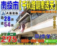 南投市法拍屋，【千秋路朝南透天】，近千秋國小，地址：南投縣南投市千秋路303巷6弄10號，42年屋/朝東南/地28坪/建