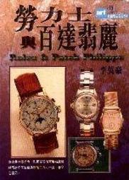 [賞書房]名錶收藏 @ 自藏全新書《勞力士與百達翡麗》李英豪 著@藝術圖書
