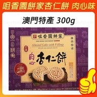 【肉心味】澳門咀香園餅家杏仁餅300g、澳門特產零食、點心、糕點、下午茶、平行進口、日期新鮮 、手工易碎、咀香園餅家代購