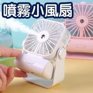 日本暢銷 - 台式噴霧小風扇 迷你可調節噴水冷風扇 白色 迷你風扇