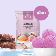 💥พร้อมส่ง💥 ไอศกรีมสำเร็จรูป ผงไอติม  ขนาด 1ห่อ/ 100 กรัม Suiyang ICE CREAM POWDER มี 5 รสชาติ อร่อย หอม หวาน  ผงไอศครีมซอฟท์เสิร์ฟ