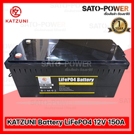 KATZUNI Battery LiFePo4 12V/24V แบตเตอรี่ ลิเธียมไอออนฟอตเฟส DOD80-85% รับประกันสินค้า2ปี (ติดต่อร้า