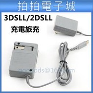 NEW 2DS LL 3DSLL 3DS XL 充電器 旅充 NEW 3DSLL 火牛 旅行充電器 NDSI 3DS直充