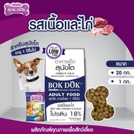 Bokdok บ๊อกด๊อก อาหารเม็ดสุนัขแบบเม็ด สุนัขโต/ลูกสุนัข ขนาด 1 กิโลกรัม