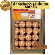 VFOODS คุ้กกี้ครีมขาว ครีมใบเตย ขนมปี๊บแบ่งขาย 500-1000ใส่ถุง  1300กิโกรัมปี๊บกลาง 5Kgยกปี๊บใหญ่ กรัม รับประกันใหม่กรอบอร่อย ไม่หืน