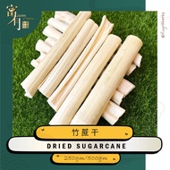 Dried Sugarcane 竹蔗干 250/500gm【FUYOH HERBS】
