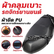 ผ้าคลุมเบาะรถ 🛵 ขนาด 60 - 93 ซม ใช้ได้ทุกรุ่น ผ้ายืด TPU กันน้ำ กันลื่น ผ้าคลุมเบาะมอเตอร์ไซค์ ที่หุ้มเบาะรถ ที่หุ้มเบาะรถมอเตอร์ไซค์