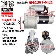 ไดสตาร์ท MITSUBISHI STRADA 2800 เครื่อง 4M40 ไดMITSUBISHI 12V 2.2KW 10ฟัน ประกันโดย ร.ง.New-Star