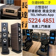 全港實體店上門回收：二手音響 HiFi 音響、喇叭、唱片幾、功放、擴音機： Bowers &amp; Wilkins, Bang &amp; Olufsen, Dynaudio 丹拿、Focal勁浪、KEF、Elac 意力、Dali 達尼、Tannoy 天朗、3/5喇叭 、思奔達spendor 、金嗓子、K佬、麥景圖 歡迎大家發圖諮詢