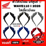 Windshield Curve WAVE110 I 2026 LED/WAVE110 2026 Genuine 64325-K2J-TQ0/64330-K2J-TQ0 Console/Center 