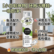 升級泡沫小白鞋清潔劑｜免水洗強力去漬增白噴劑｜中性溫和護鞋面洗鞋泡沫｜平行進口