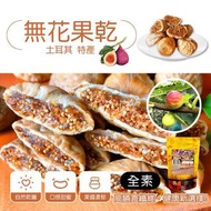 [260624] 純天然土耳其無花果乾 131g