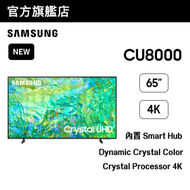 Samsung - 65" Crystal UHD CU8000 智能電視 UA65CU8000JXZK 65CU8000