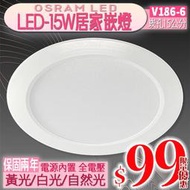 下殺限量【阿倫燈具】《UV186-6》台灣製 LED 崁燈 嵌燈15公分 15W 整組 約150W亮度內置電源 