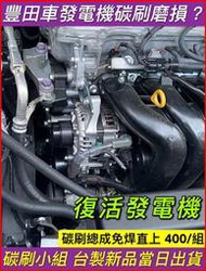 【碳刷小組】RAV4發電機碳刷 Vios 阿提斯碳刷 Altis Wish發電機碳刷下標 請附發電機外觀照 