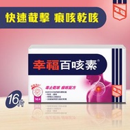 幸福醫藥 - 幸福百咳素 #止咳#化痰#無睡意