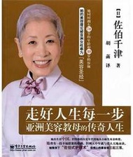 【小雲書屋】走好人生每一步亞洲美容教母的傳奇人生 佐伯千津 2012-6-1 電子工業
