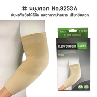Elbow support Pain Relief-Arm No.9253A (Flesh Color) Elbow support for pain
