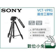 數位小兔【Sony 遙控三腳架 VCT-VPR1】攝影腳架 線控三腳架 單眼相機 油壓雲台 快拆雲台 Multi介面