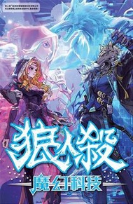 狼人殺-魔幻科技 [桌遊/Board game/聖誕禮物/禮物]