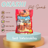 OKASHI SNACK DOG AND CAT ขนมขบเคี้ยวสำหรับสุนัข และแมว (ไก่พันปลาเส้นใหญ่ 17 ชิ้น) ใช้คูปองส่งฟรี สู