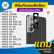 กระจกกันเลนส์กล้อง Xiaomi รุ่น Poco M5s, Poco F5 Pro 5G, Poco X5 Pro 5G, Poco M5, Poco C40, Poco F4 5G, Poco M4 Pro 5G, Poco M3 Pro 5G, Poco X3 GT, Poco X3 NFC, Poco X3 Pro, Poco F3, Poco X5 5G, Poco X5 Pro 5G