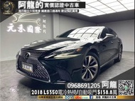 🔥2018 Lexus LS350 跟車/電冷熱椅/自動吸門/總裁座駕🔥(005) 阿龍 新北中古車 二手車 元禾國際車業 推薦業務 實車實價 認證車 無泡水 無事故 找錢 超貸 車換車