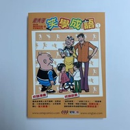老夫子  笑學成語  第一期（初版）精裝全彩色 （王澤作品）  香港漫畫 吳興記出版社 2012年出版 老夫子哈媒體 星島日報（old Master Q comics）