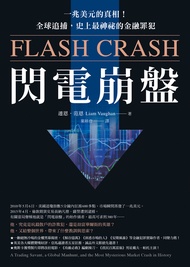 閃電崩盤：一兆美元的真相！全球追捕，史上最神祕的金融罪犯 (電子書)