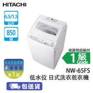 HITACHI 日立 NW-65FS 6.5+1.5公斤 850轉 低水位 日式洗衣乾衣機 潔漩系列-機身纖巧/雙重抗菌貼心配備/免纏結脫水功能