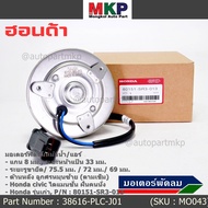 **รุ่นแกน 8 มม**มอเตอร์พัดลมหม้อน้ำ/แอร์ แท้Honda รุ่นเก่า City Type Z เครื่อง1.5 ปี 99-02 ฝั่งคนนั่