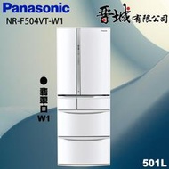 【晉城企業】NR-F504VT-W1 Panasonic國際牌  501L  六門變頻電冰箱