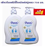 1 แถม 1 เพียวรีนครีมอาบน้ำสูตรน้ำนมแพะ 750 มล  Pureen Family Goat's Milk  Bath  ผลิตภัณฑ์อาบน้ำและดูแลผิว