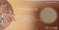 收美心/榮華/奇華 雙黃白蓮蓉月餅/五仁月餅