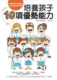 培養孩子10項優勢能力