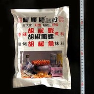 ㊣盅龐水產◇可超取◇阿順師胡椒粉(大)◇600g±5%/包◇零$280元/包◇ 胡椒蝦 鹹酥蝦 鳳螺 快炒 零售 批發