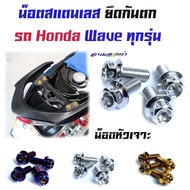 น็อตกันตก เวฟทุกรุ่น (ยกเว้นWAVE125i ปลาวาฬ) เวฟ125R 125S 100/110/110i  หัวเจาะ (1ชุดมี4ตัว)  /น็อตเ