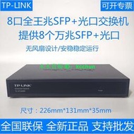 TP-LINK TL-ST1008F 8口全萬兆SFP+光口以太網交換機網絡監控