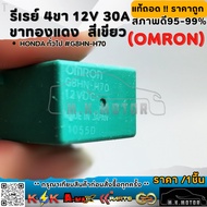 4-Pin Relay Green (OMRON) 12V 30A General Honda Copper Legs G8HN-H70 **Removed From The Car Quality 