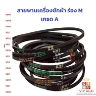 สายพานเครื่องซักผ้า มอเตอร์ ร่อง M เกรด A สายพานเครื่องซักผ้า เบอร์ M20.5 M21 M22 M24 M24.5 M25 M25.