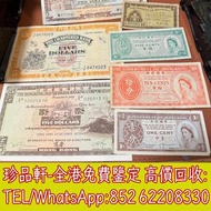 【珍品軒】全港上門回收舊港紙幣 香港有利銀行 香港上海匯豐銀行 香港渣打銀行 有利銀行 香港政府 渣打銀行 香港中華匯理銀行 中國國家銀行 東方銀行 印度商業銀行 舊港紙舊銀紙