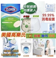 高樂氏廁所消毒漂白丸