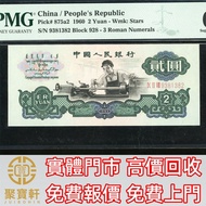1960年中國人民銀行第三版人民幣貳圓 舊錢幣，紙幣， 舊人民幣， 第一二三四套人民幣， 車工貳元 大黑拾 蘇叁圓 萬馬圖 貳圓寶塔山 雙馬耕地 工農 拖拉機，背綠水印壹角、棗紅壹角、平版水印紡織伍角