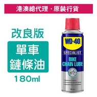 WD-40 - 單車鏈條潤滑油 180毫升 (WD 35201)