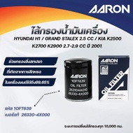 AARON Oil Filter HYUNDAI H1/GRAND STALEX 2.5CC/KIAK2500K2700K29002.7-2.9CC Year 2001 (1 Piece)